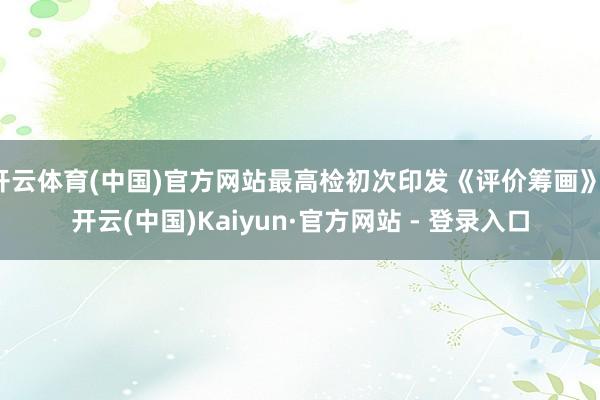 开云体育(中国)官方网站最高检初次印发《评价筹画》-开云(中